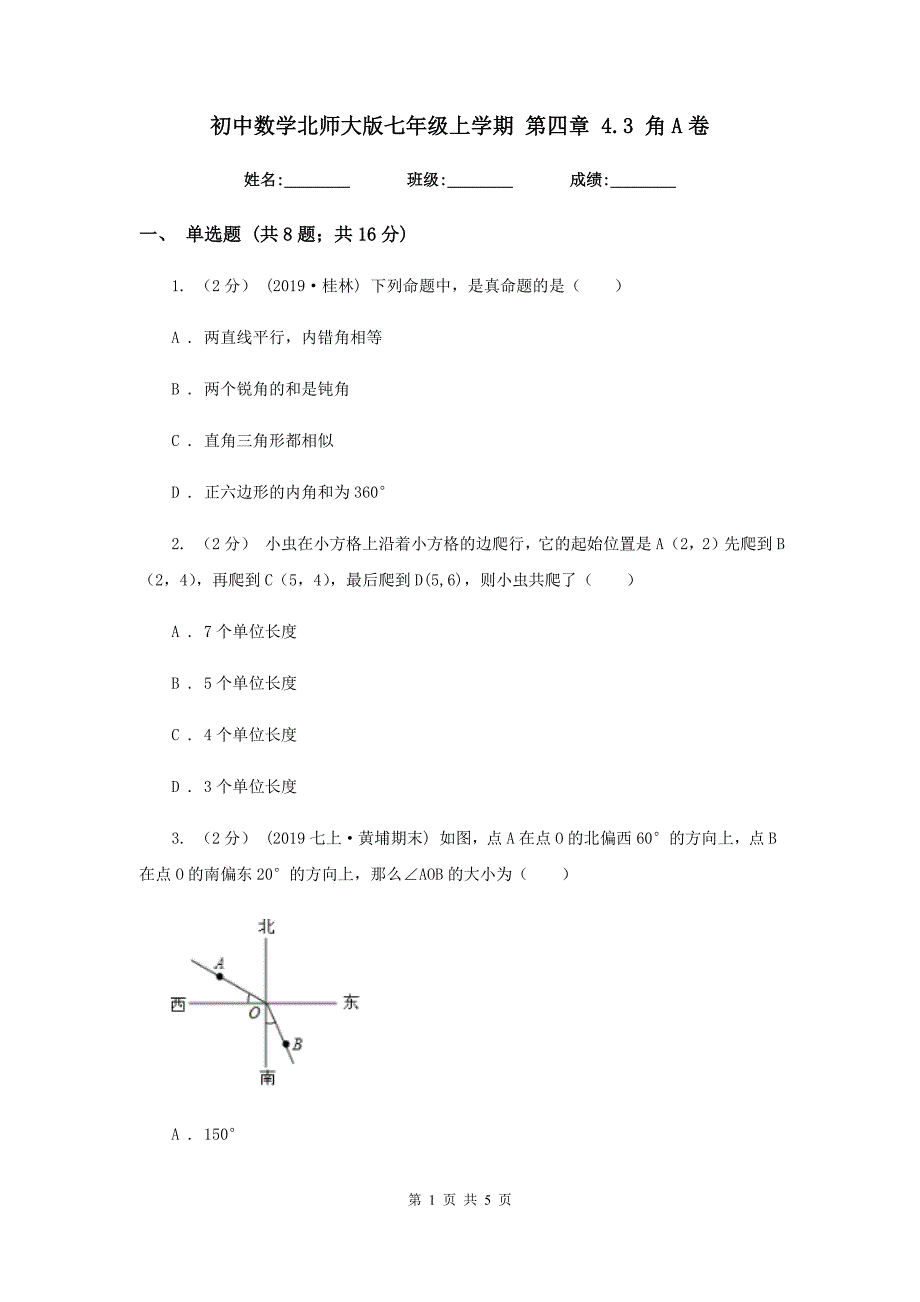 初中数学北师大版七年级上学期 第四章 4.3 角A卷_第1页