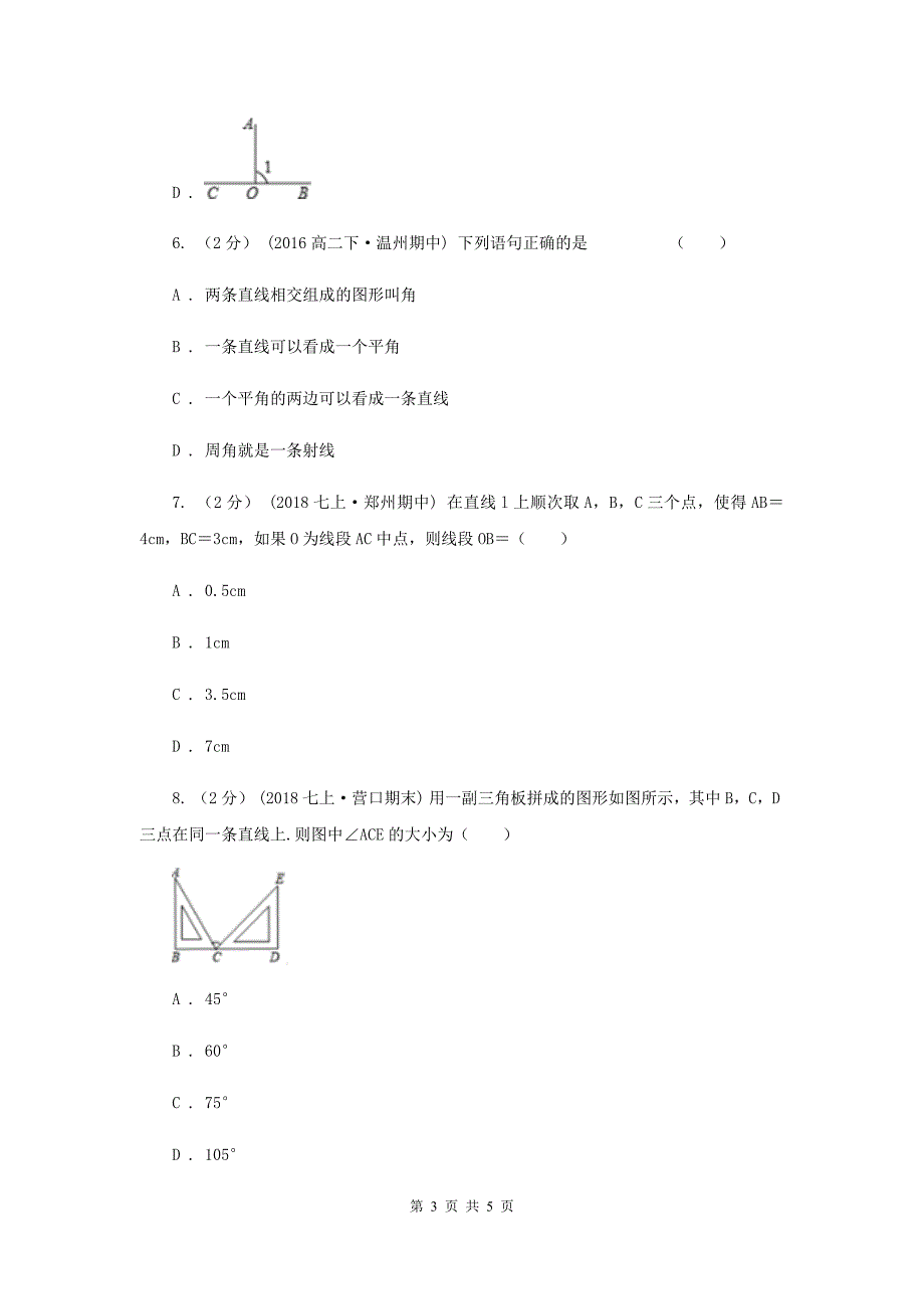 初中数学北师大版七年级上学期 第四章 4.3 角A卷_第3页