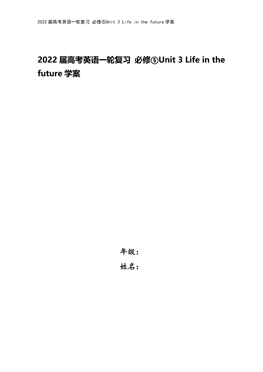 2022届高考英语一轮复习-必修⑤Unit-3-Life-in-the-future学案.docx_第1页