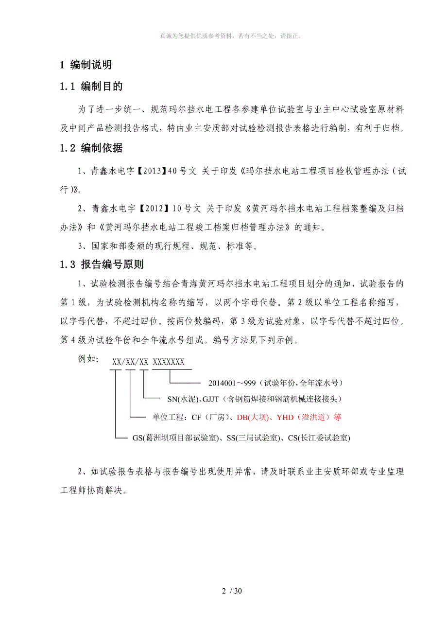 玛尔挡试验表格统一(试验中心改)_第2页