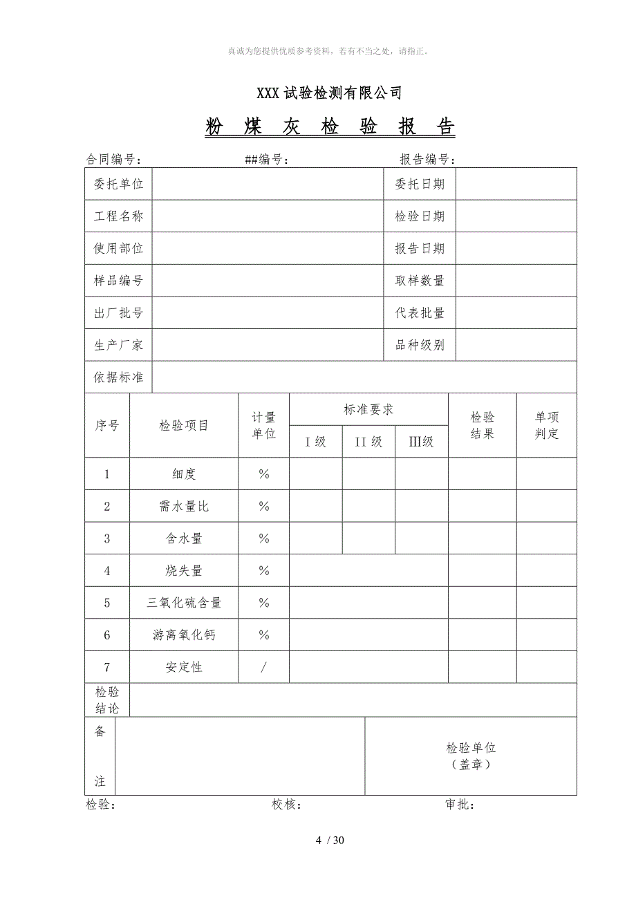 玛尔挡试验表格统一(试验中心改)_第4页