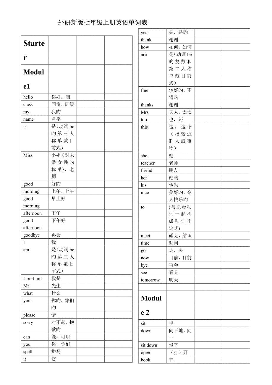 表格整理版外语与教学研究出版社七年级上册单词单词表_第1页