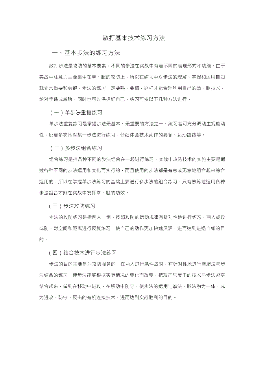 散打基本技术练习方法_第1页