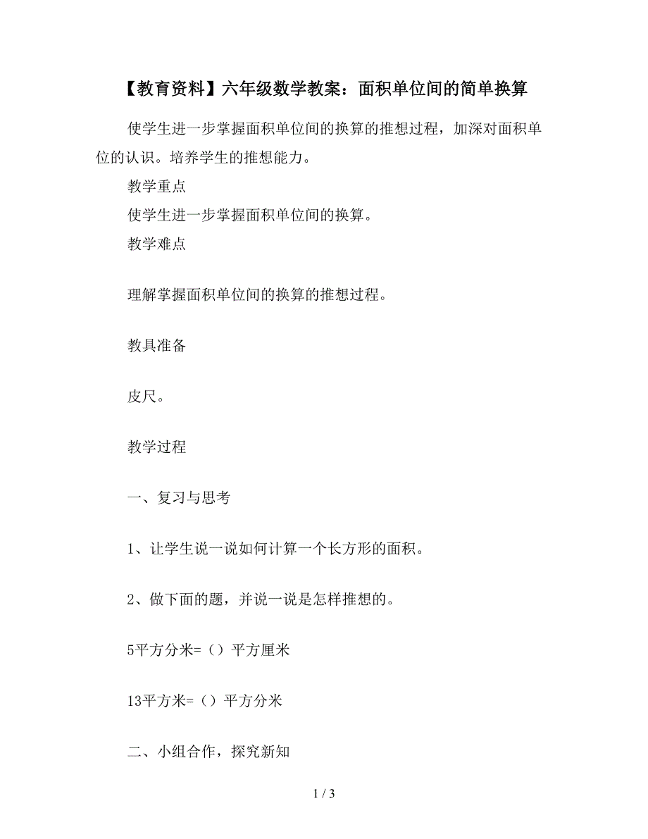 【教育资料】六年级数学教案：面积单位间的简单换算.doc_第1页