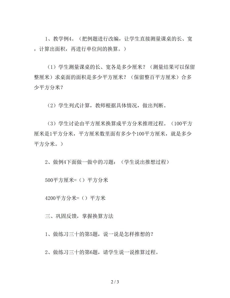 【教育资料】六年级数学教案：面积单位间的简单换算.doc_第2页