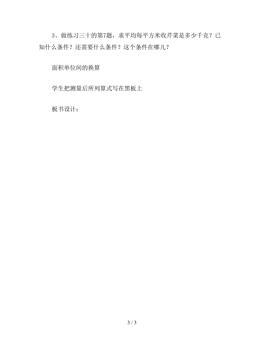 【教育资料】六年级数学教案：面积单位间的简单换算.doc_第3页