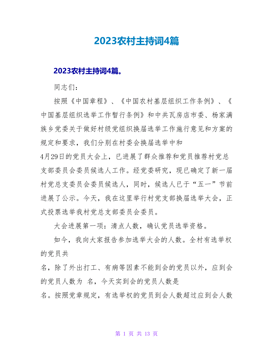 2023农村主持词4篇.doc_第1页