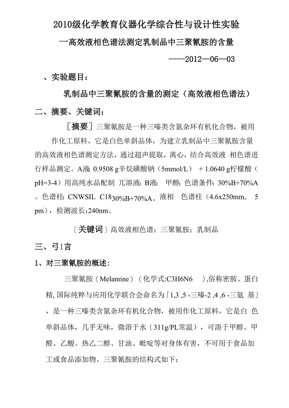 高效液相色谱法测定乳制品中的三聚氰胺_第1页