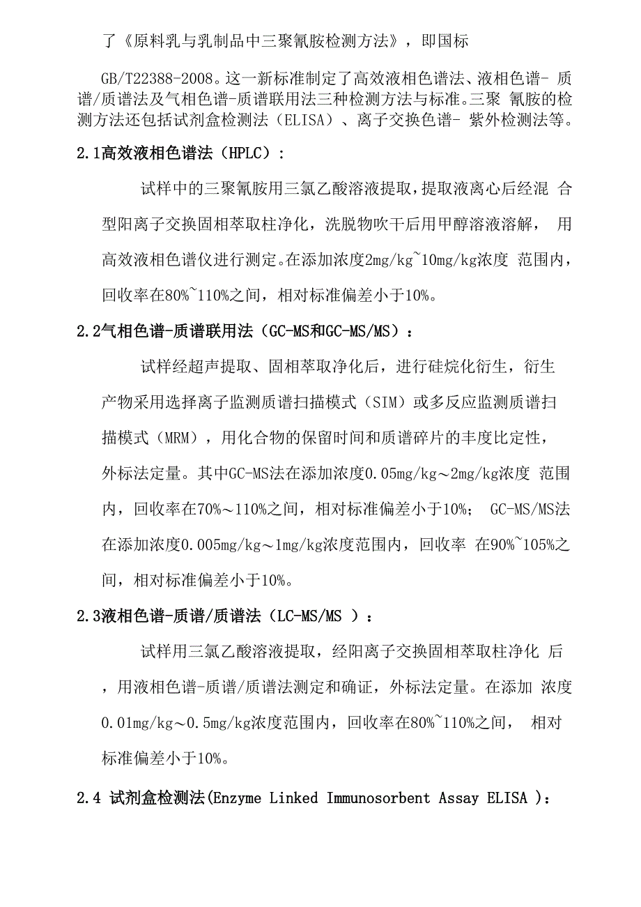 高效液相色谱法测定乳制品中的三聚氰胺_第3页