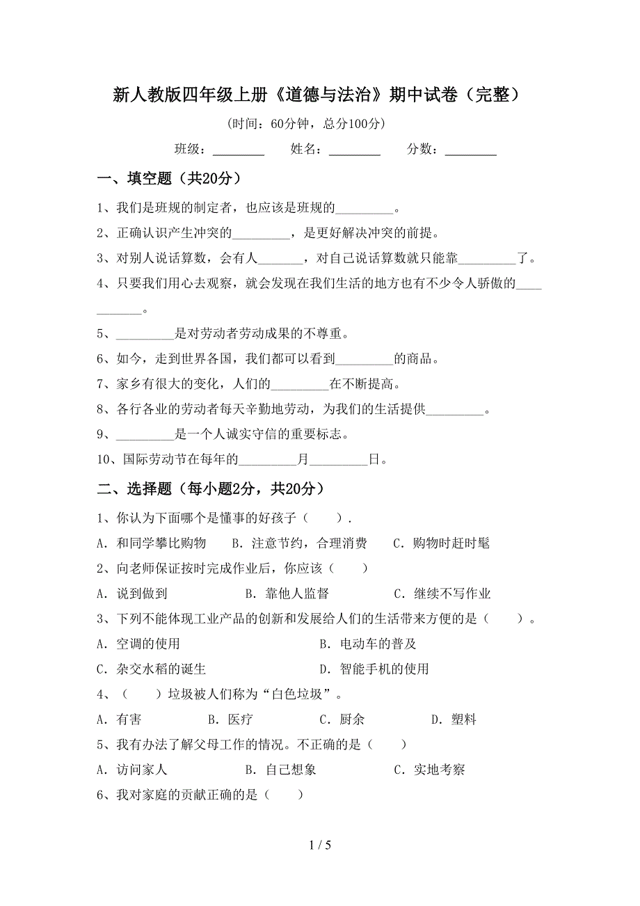 新人教版四年级上册《道德与法治》期中试卷(完整).doc_第1页