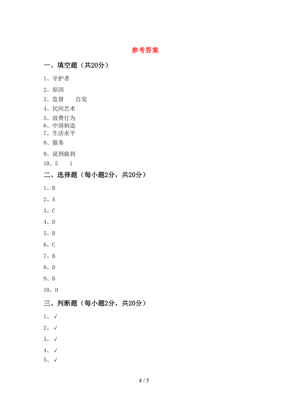 新人教版四年级上册《道德与法治》期中试卷(完整).doc_第4页