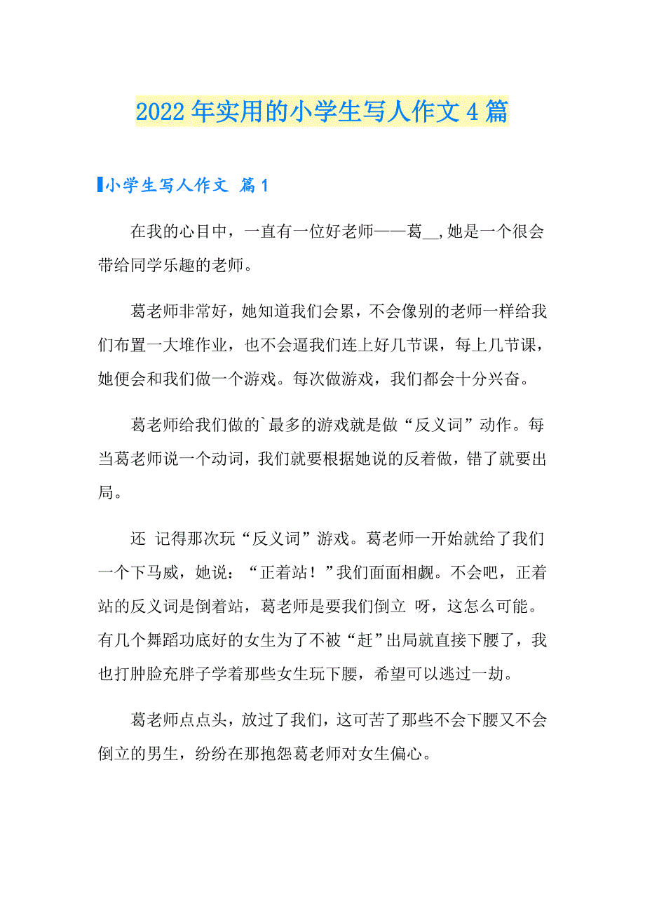 2022年实用的小学生写人作文4篇_第1页