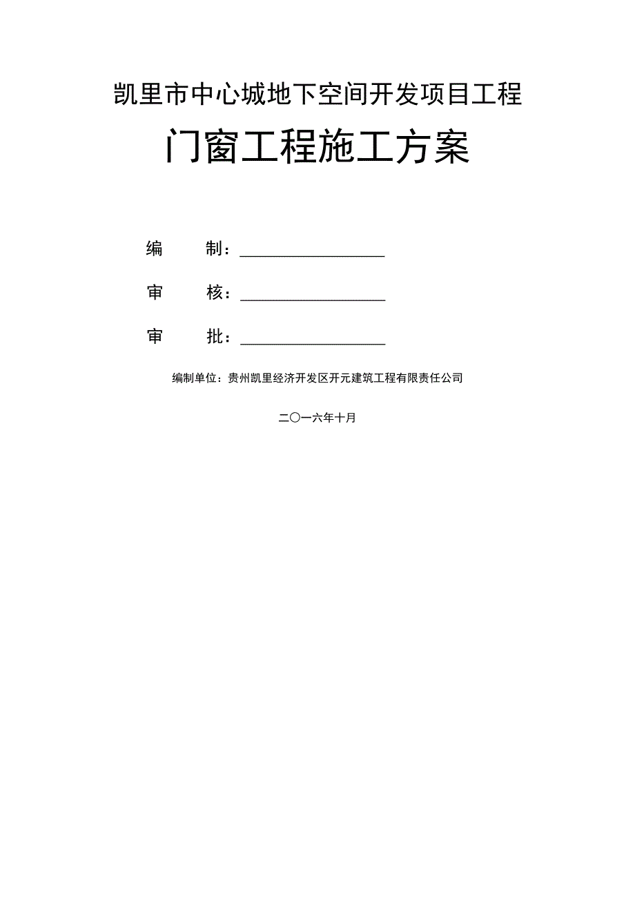 门窗关键工程综合施工专题方案_第1页