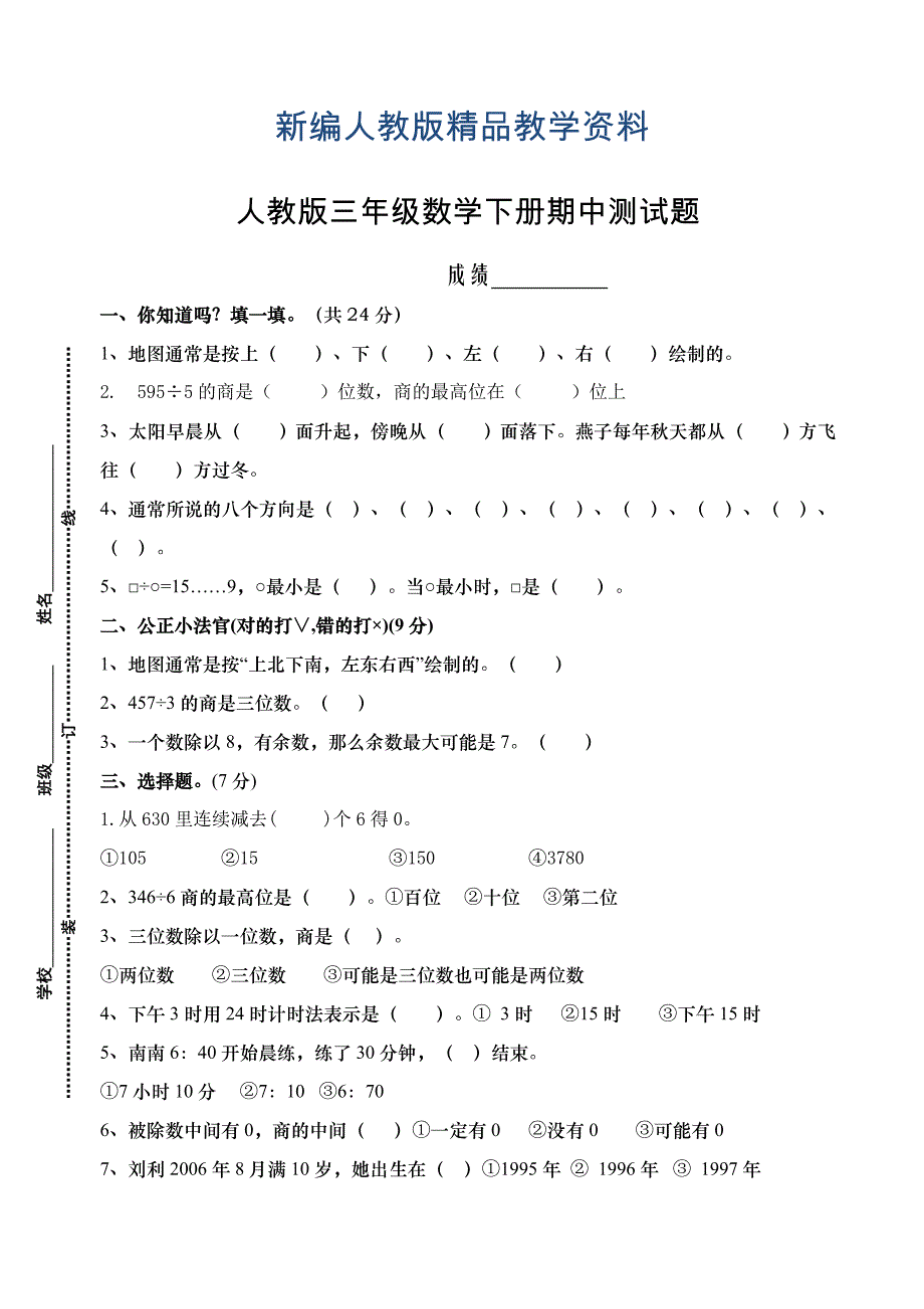 新编人教版三年级数学下册期中试卷 (12)_第1页