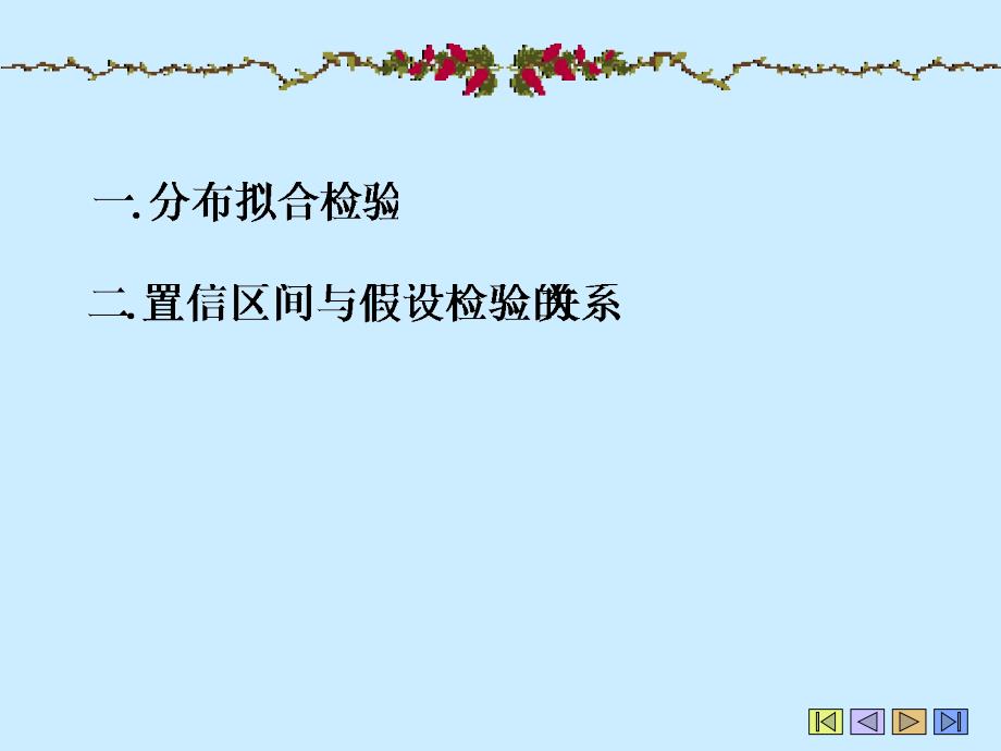 概率论与数理统计：chapter8-2 分布拟合检验_第3页