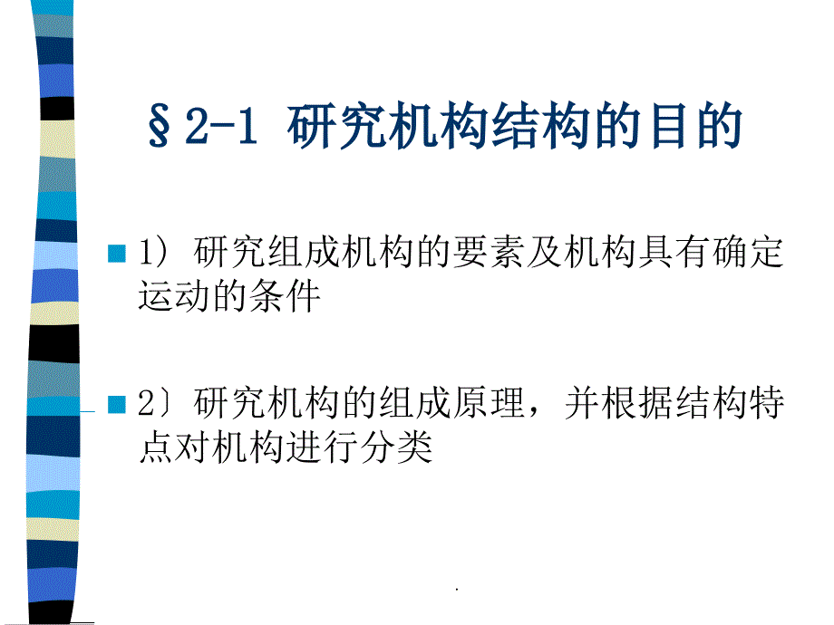 机构的结构分析与综合ppt课件_第3页