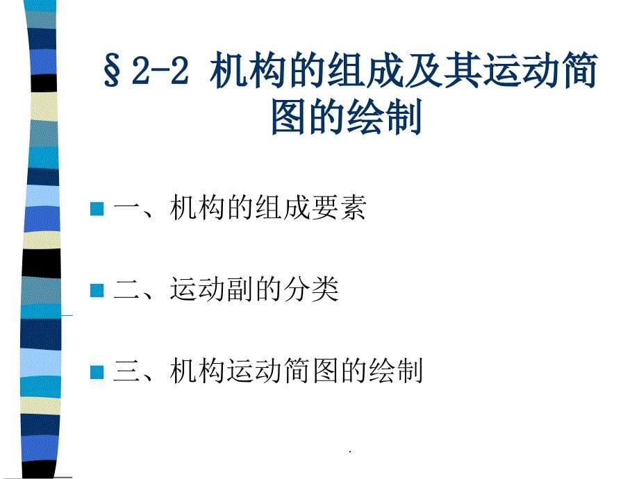 机构的结构分析与综合ppt课件_第5页