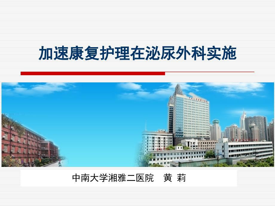 加速康复护理在泌尿外科实施-.ppt