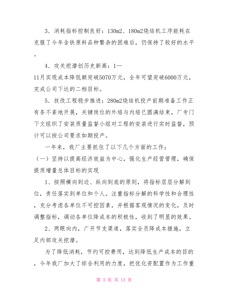 钢铁公司烧结厂年度行政工作总结_第3页