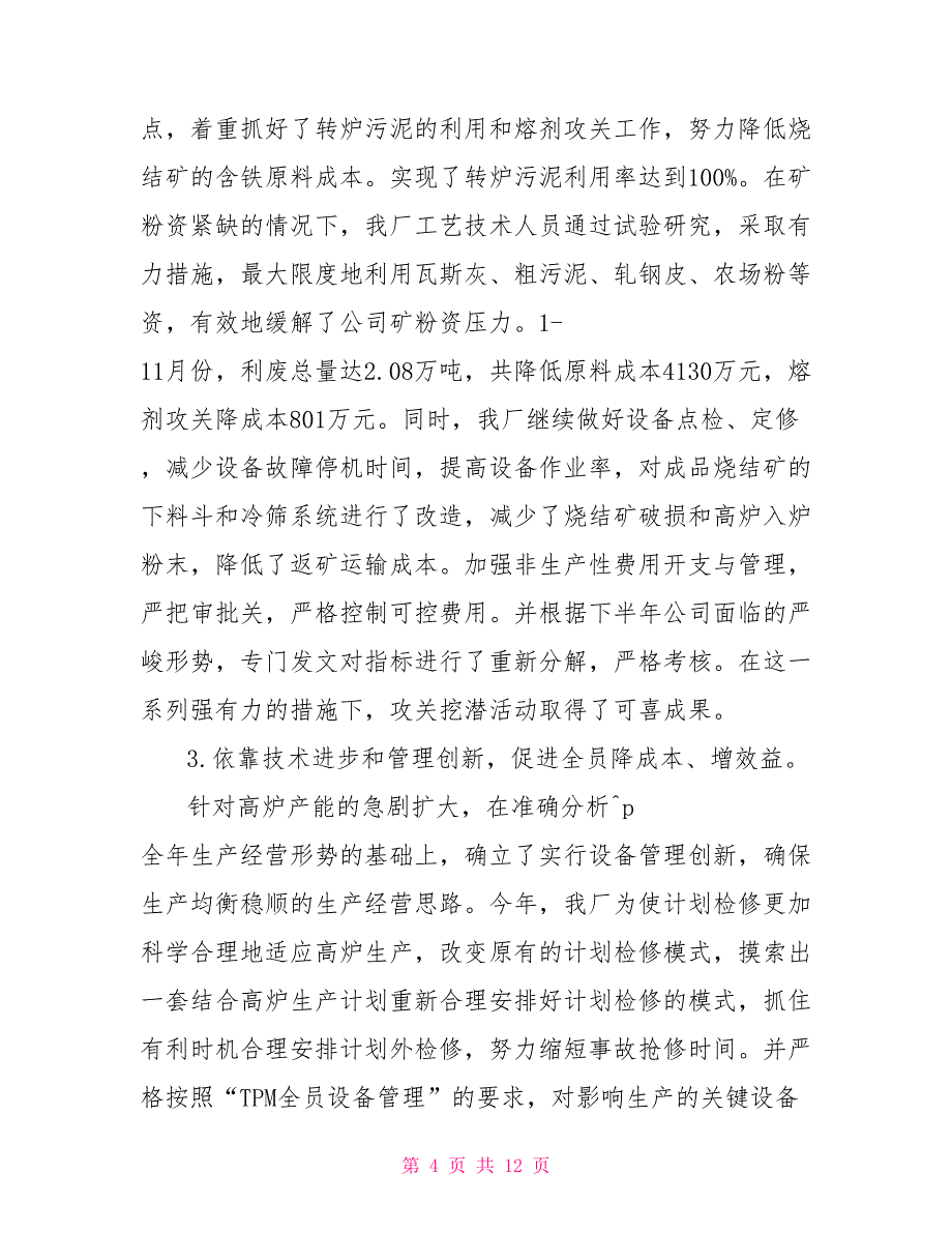 钢铁公司烧结厂年度行政工作总结_第4页