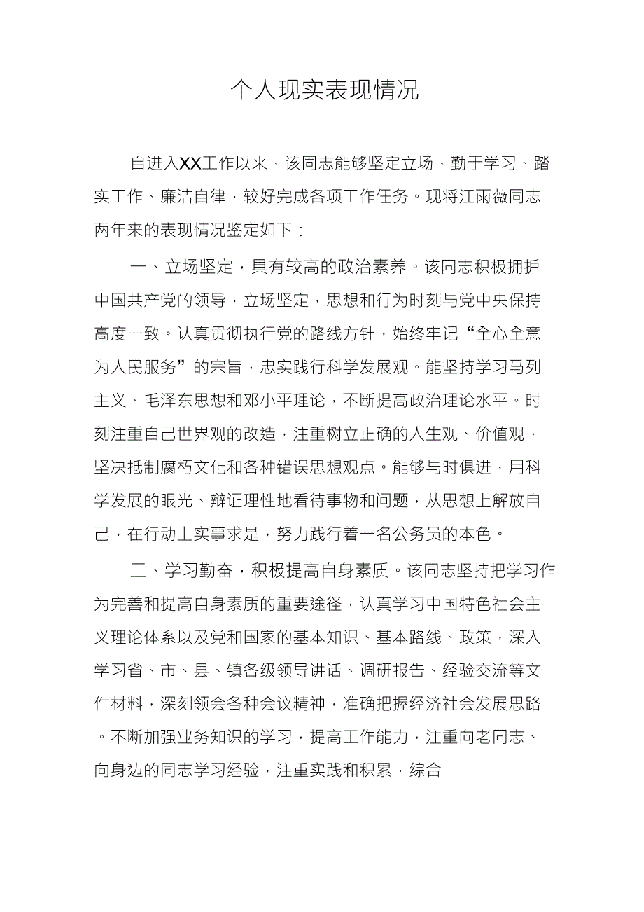 个人现实表现情况_第1页