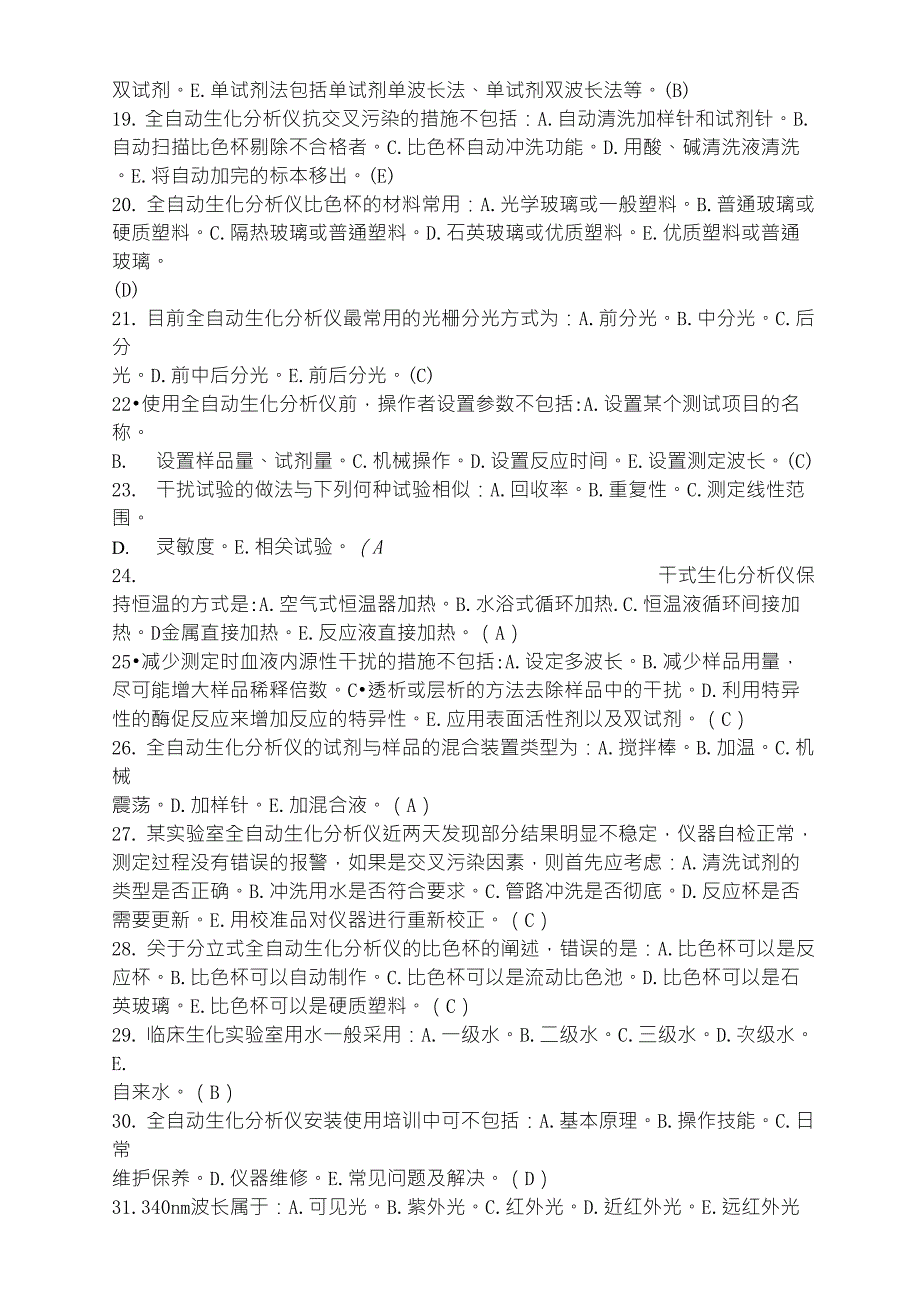 医学检验大型仪器上岗证全自动生化分析仪上岗证考试真题_第3页