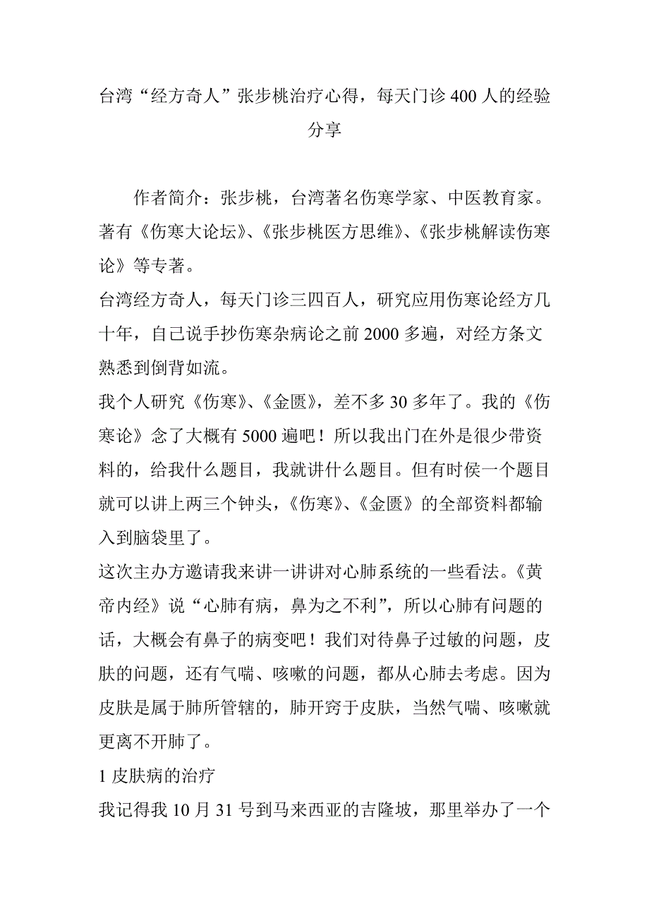 台湾“经方奇人”张步桃治疗心得每天门诊400人的经验分享_第1页