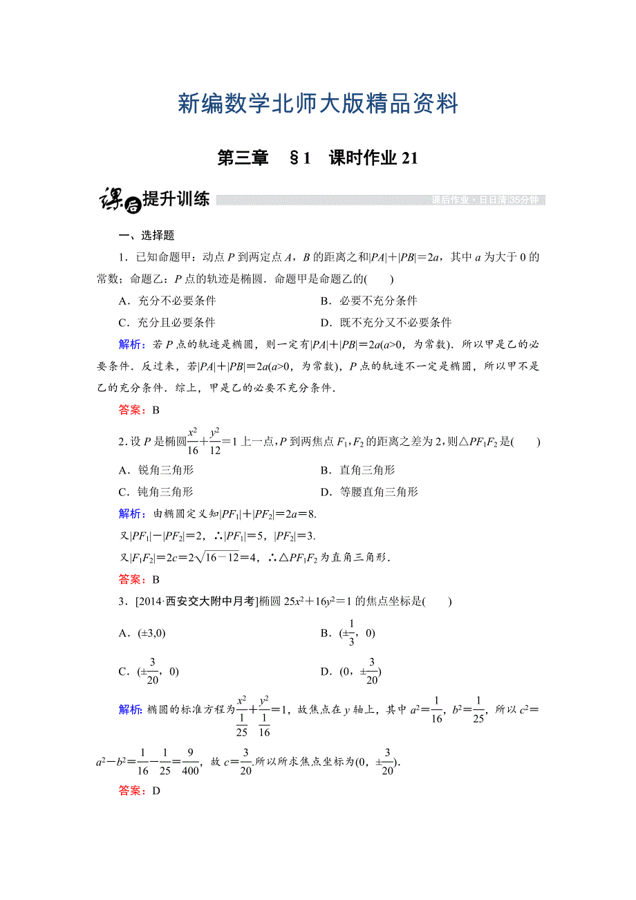 新编高中数学北师大版选修21课时作业：3.1.1 椭圆及其标准方程1 Word版含解析_第1页