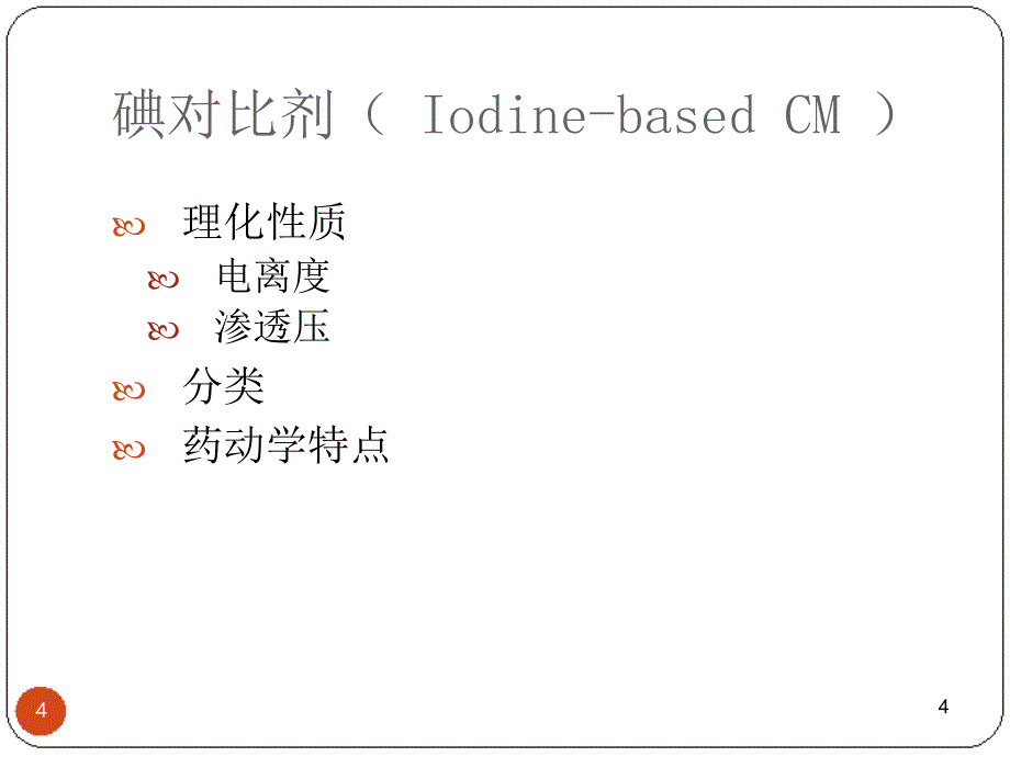 （精选课件）碘对比剂肾病指南及中国专家共识_第4页