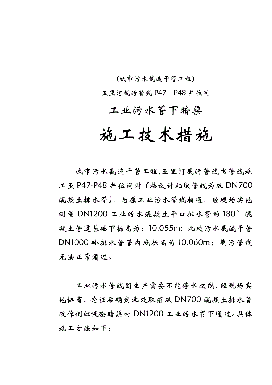 城市截污管线工程处工业污水管下暗渠施工措施p.doc_第1页