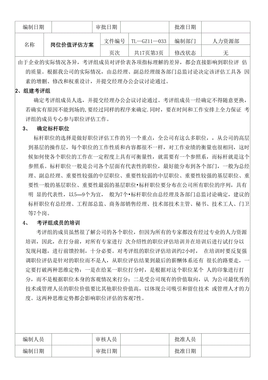 公司岗位价值评估方案_第5页