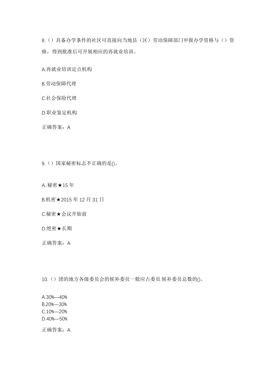 2023年山东省济宁市梁山县杨营镇金堤三村社区工作人员考试模拟试题及答案_第4页