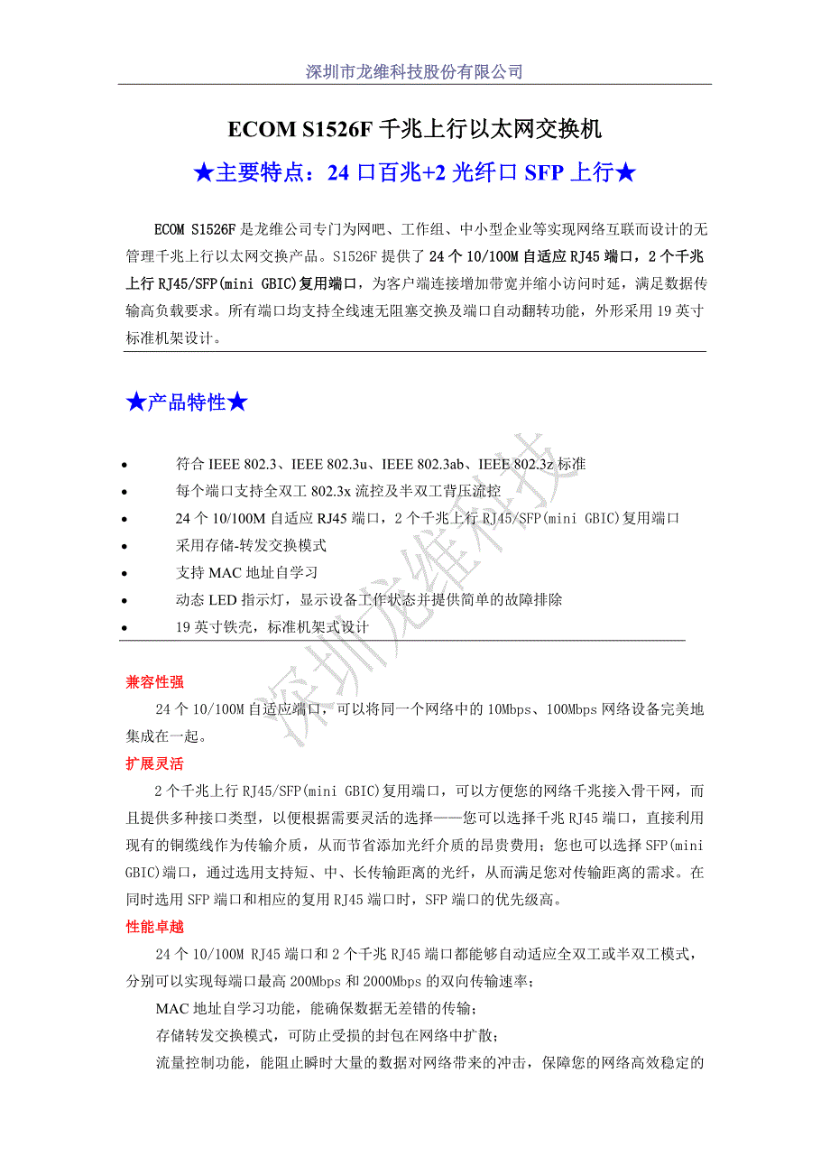 24口百兆2光纤口上行S1526F交换机参数型号说明书.doc_第1页