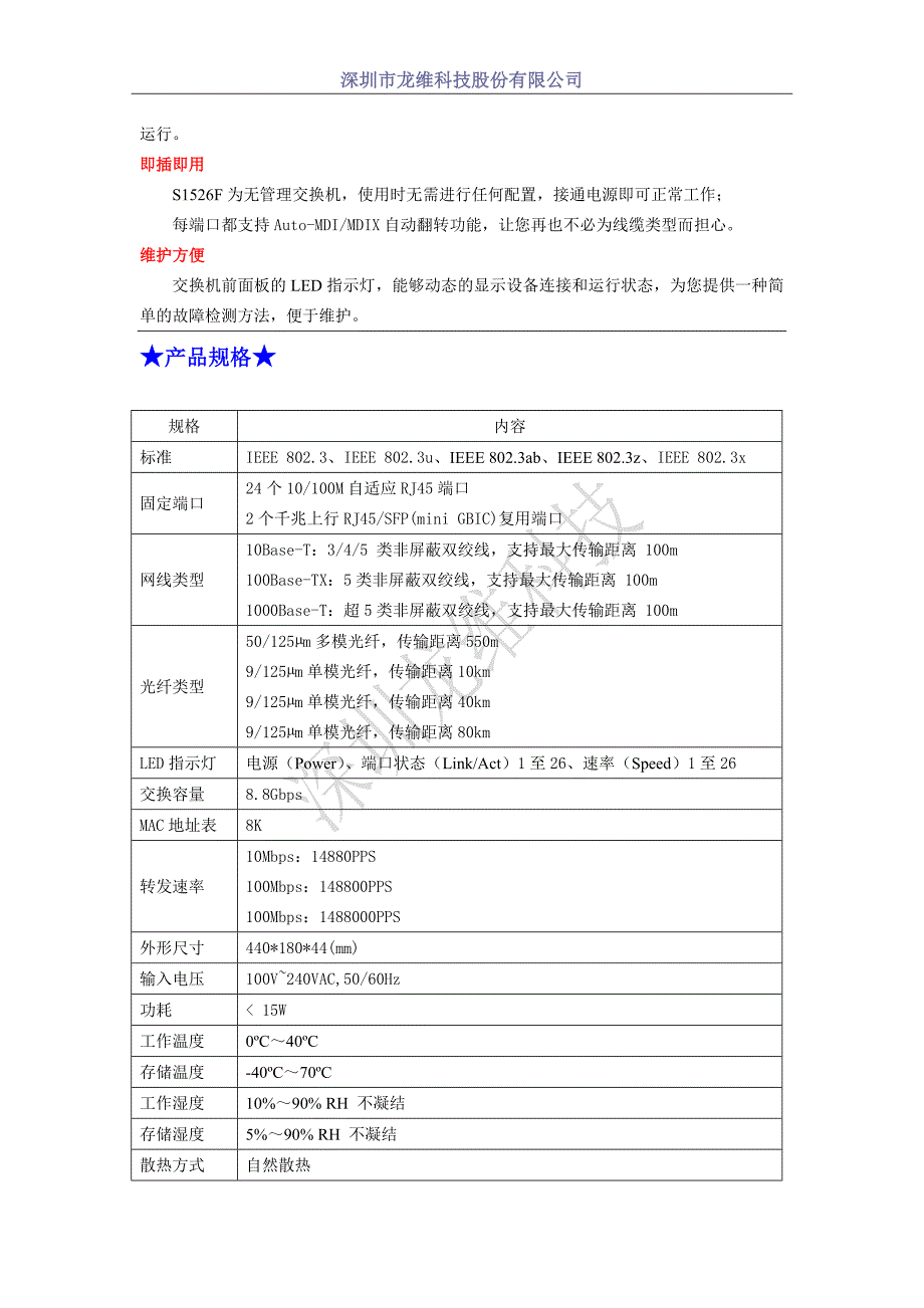 24口百兆2光纤口上行S1526F交换机参数型号说明书.doc_第2页