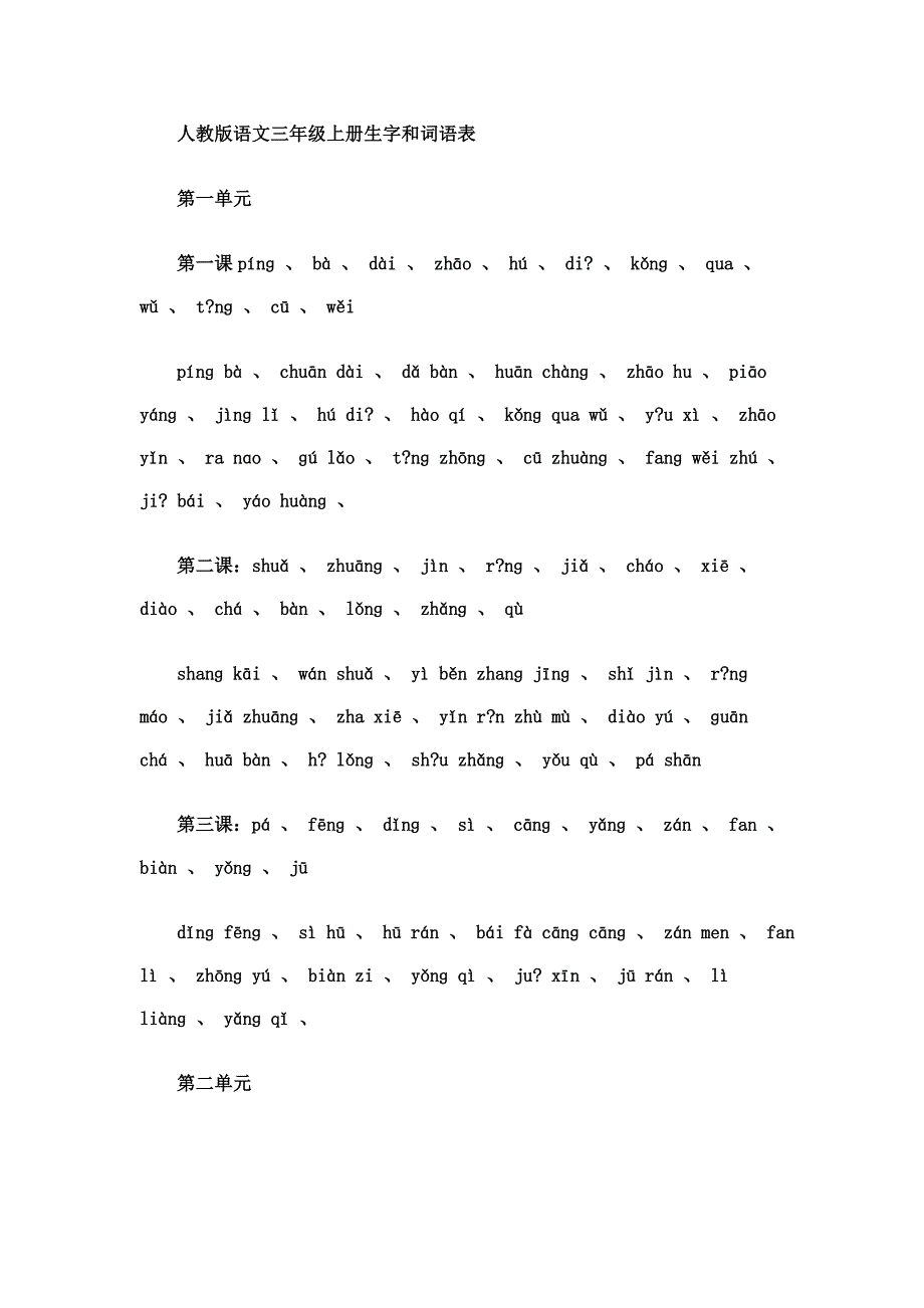 人教版语文三年级上册生字和词语表.doc_第1页