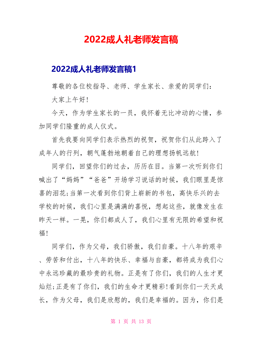 2022成人礼老师发言稿_第1页