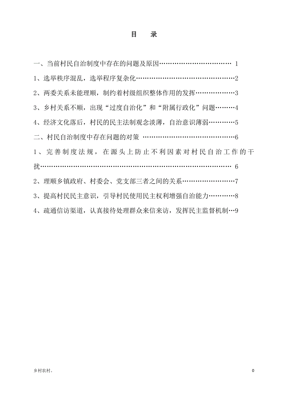 「浅谈村民自治存在的主要问题及对策（乡村农村）」_第1页