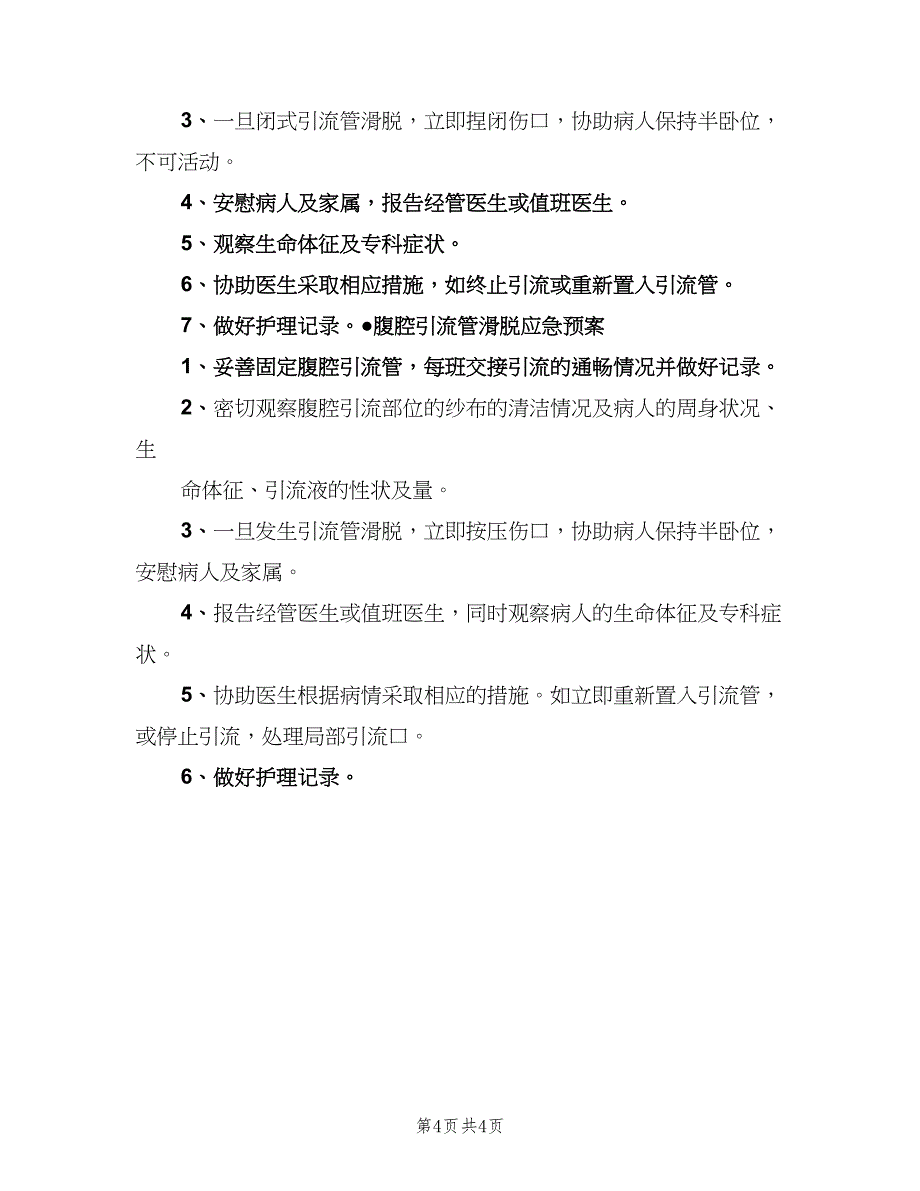 防止各类导管脱落的管理制度电子版（3篇）.doc_第4页