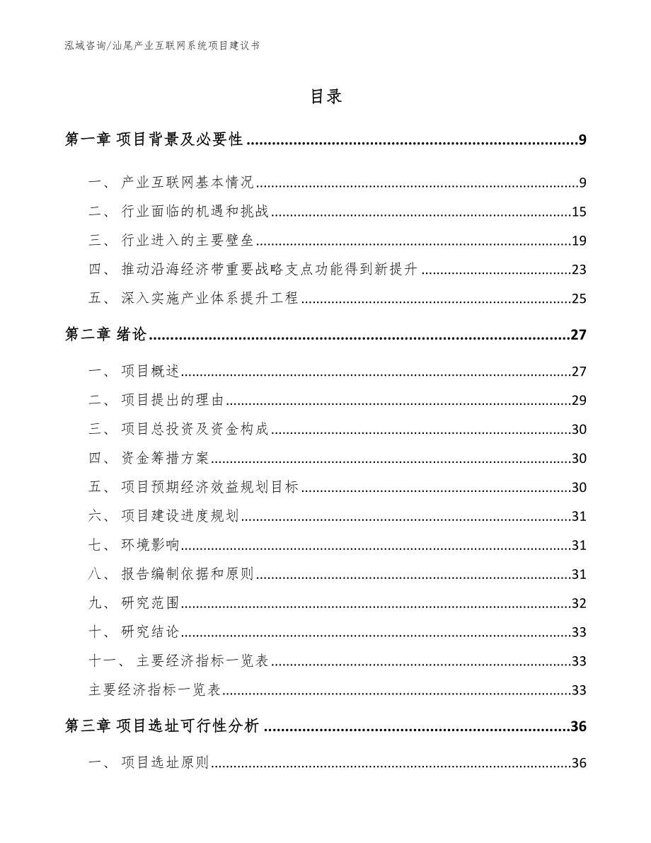 汕尾产业互联网系统项目建议书_第2页