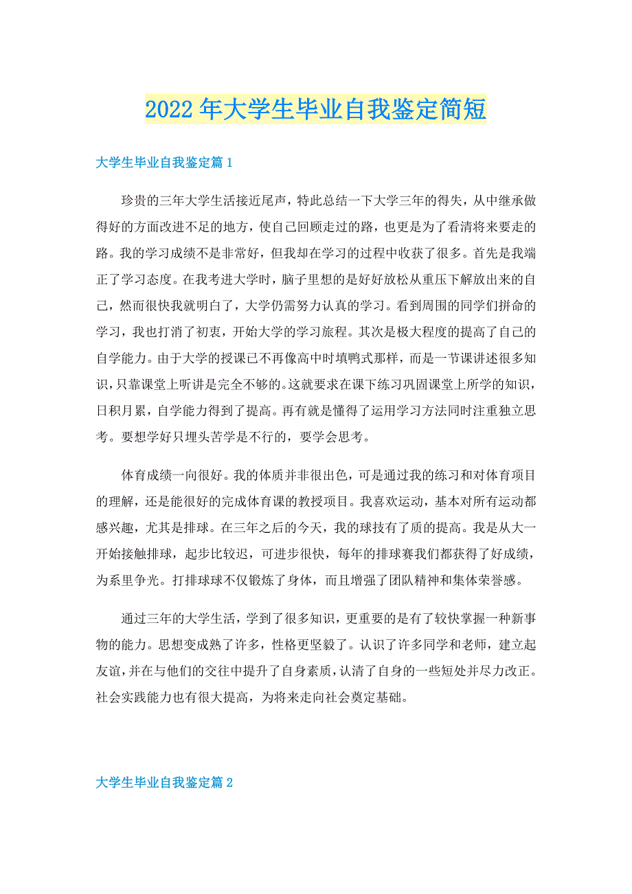 2022年大学生毕业自我鉴定简短_第1页