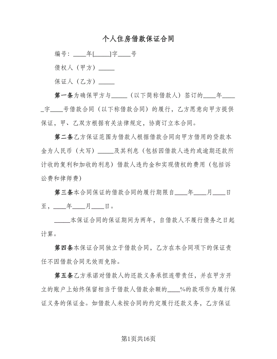 个人住房借款保证合同（5篇）.doc_第1页