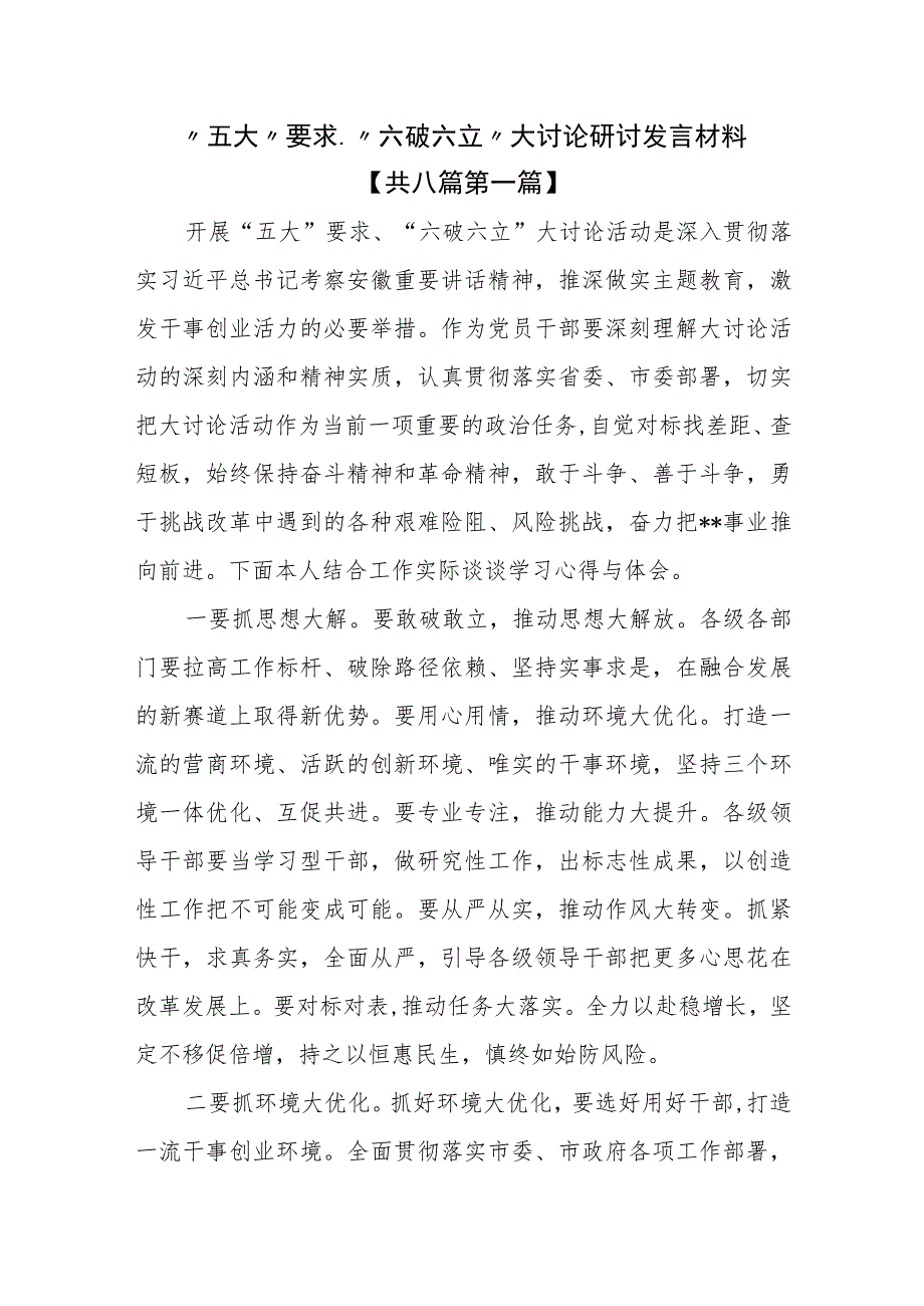 （8篇）“五大”要求、“六破六立”大讨论研讨发言材料_第1页