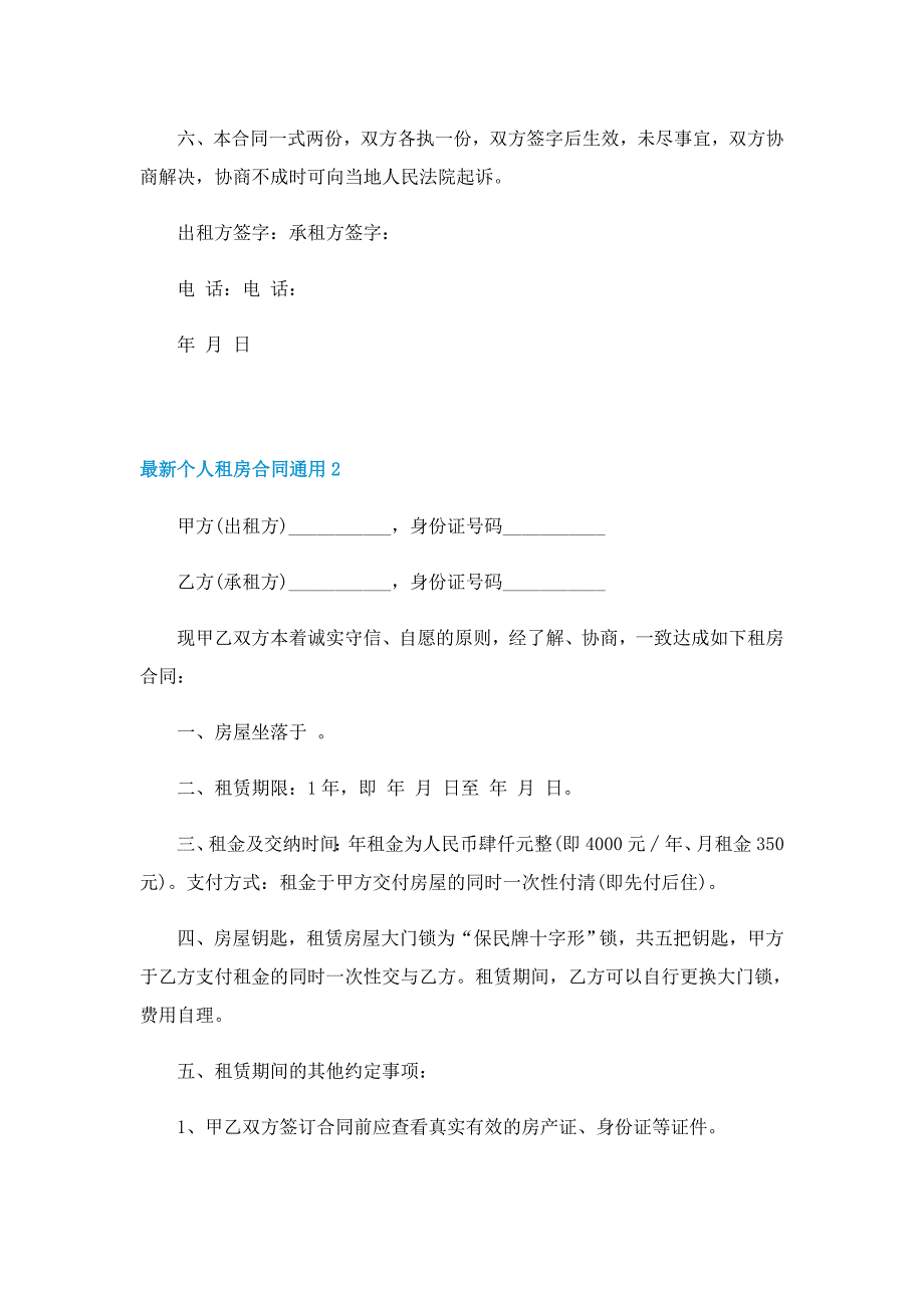 最新个人租房合同通用5篇_第2页