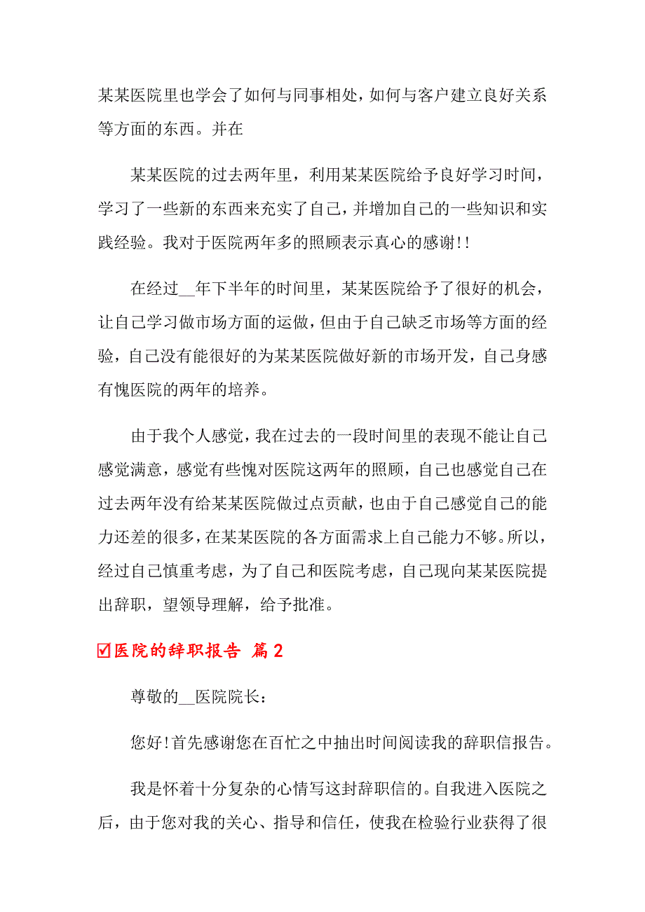 2022年关于医院的辞职报告合集7篇【精品模板】_第2页