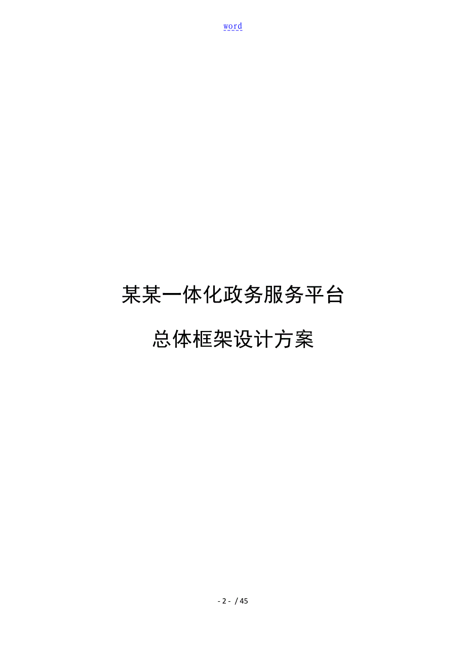 四川一体化政务服务平台总体框架方案设计_第1页