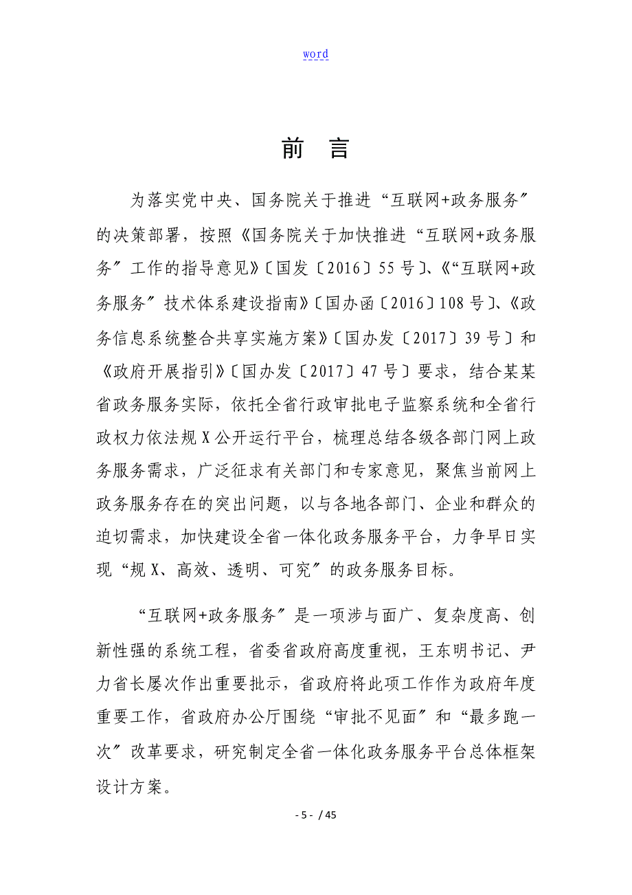 四川一体化政务服务平台总体框架方案设计_第4页