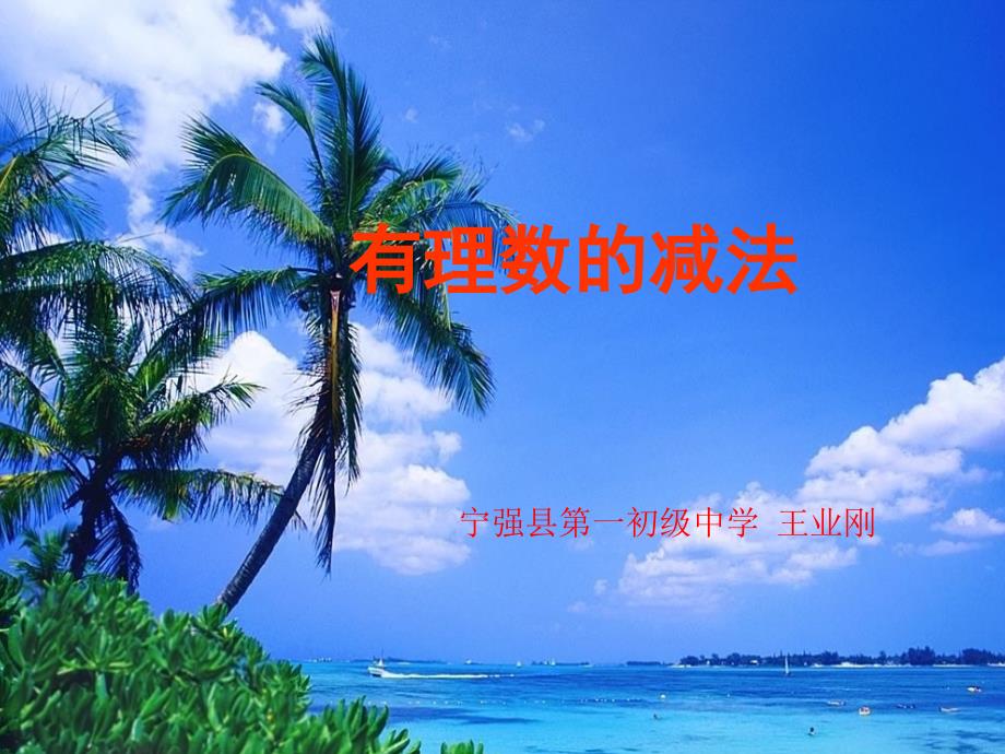 有理数的减法.ppt_第1页