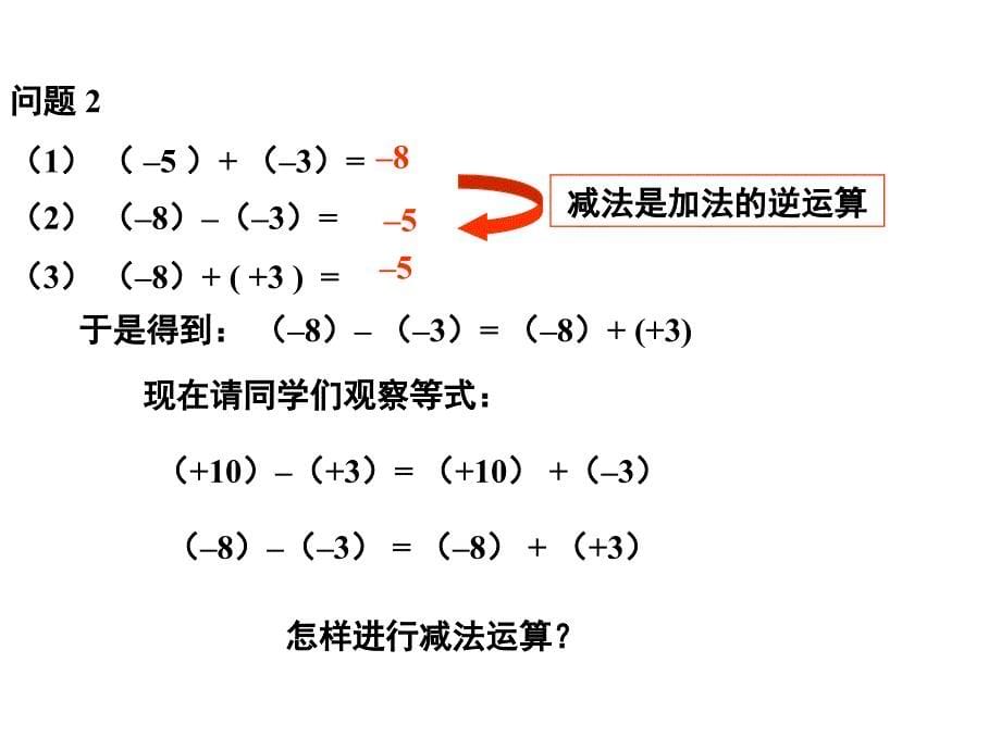 有理数的减法.ppt_第5页