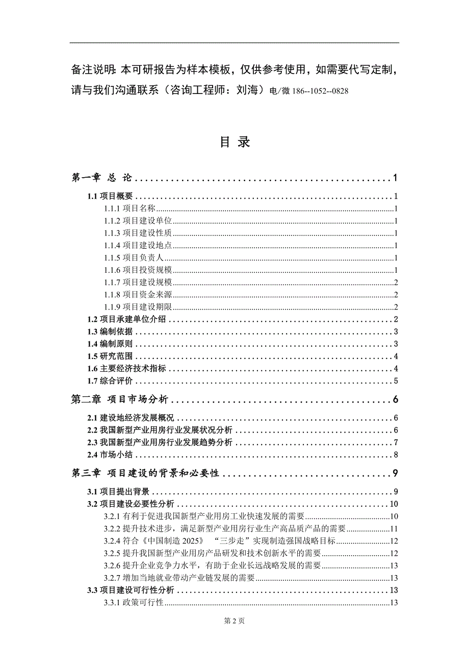 新型产业用房项目可行性研究报告模板备案审批_第2页