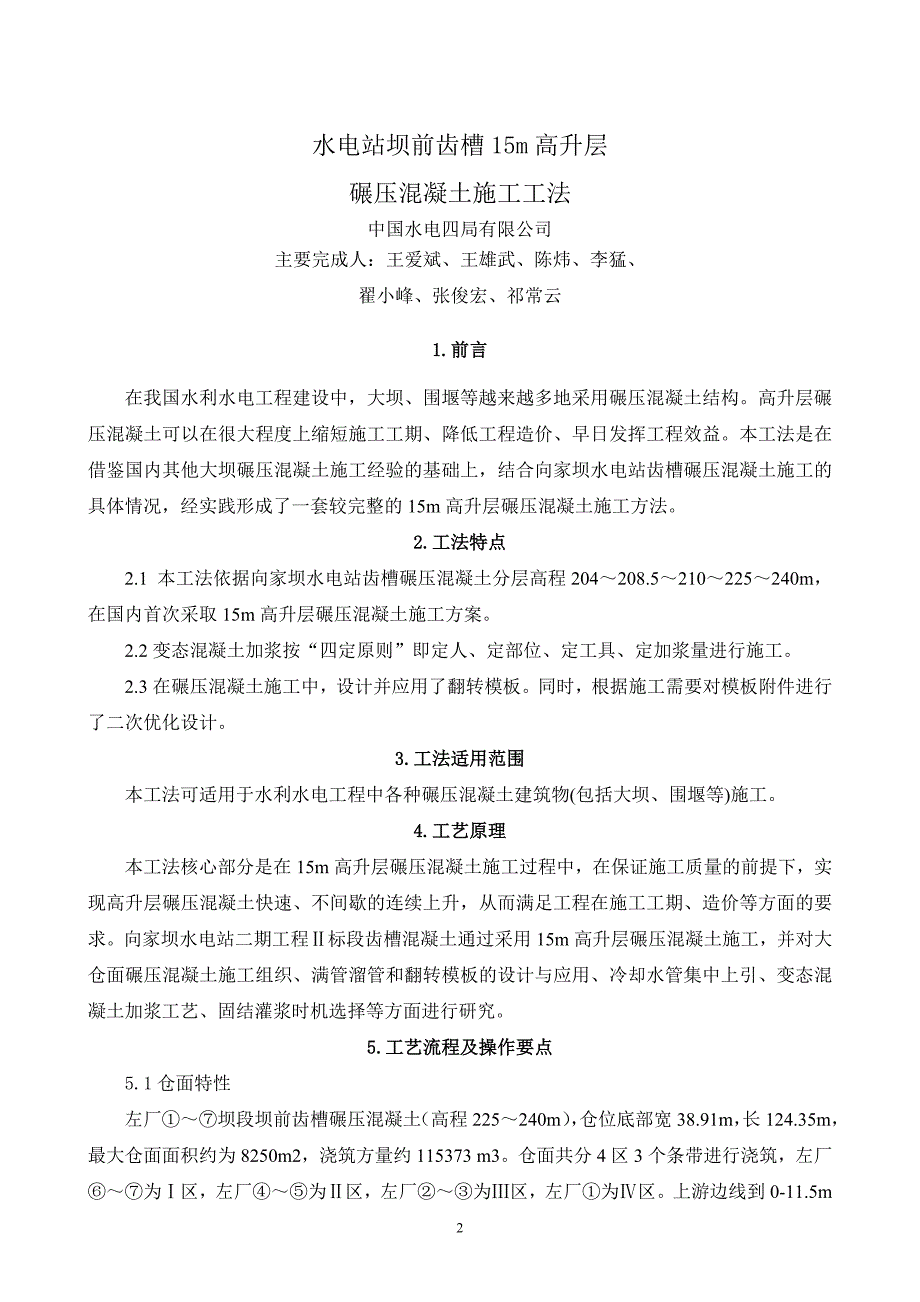 齿槽高升层碾压混凝土施工工法（内容详细）_第3页